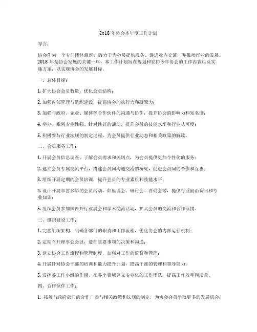 2o18年协会本年度工作计划