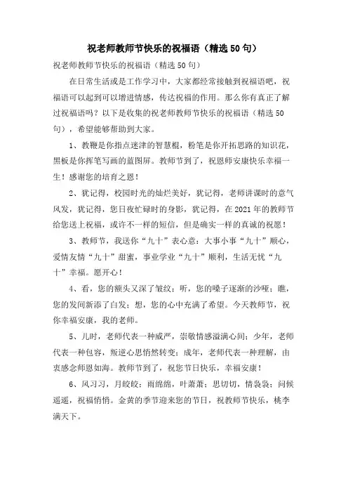 祝老师教师节快乐的祝福语(50句)