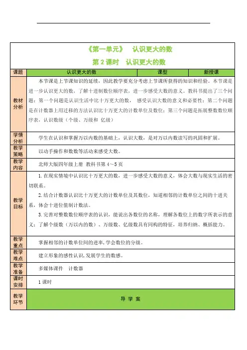 【精品】北师大版小学四年级上册数学表格式教案第一单元第2课时 认识更大的数