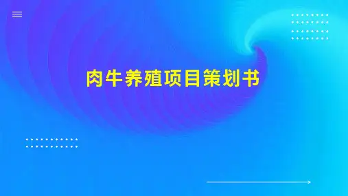 肉牛养殖项目策划书