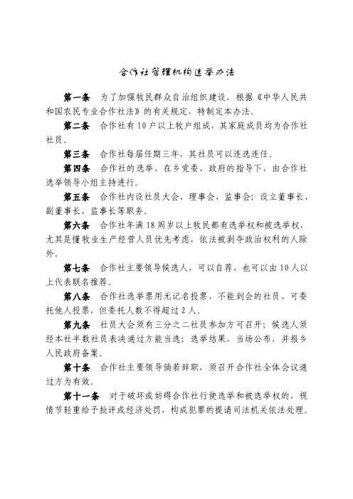 合作社管理机构选举办法