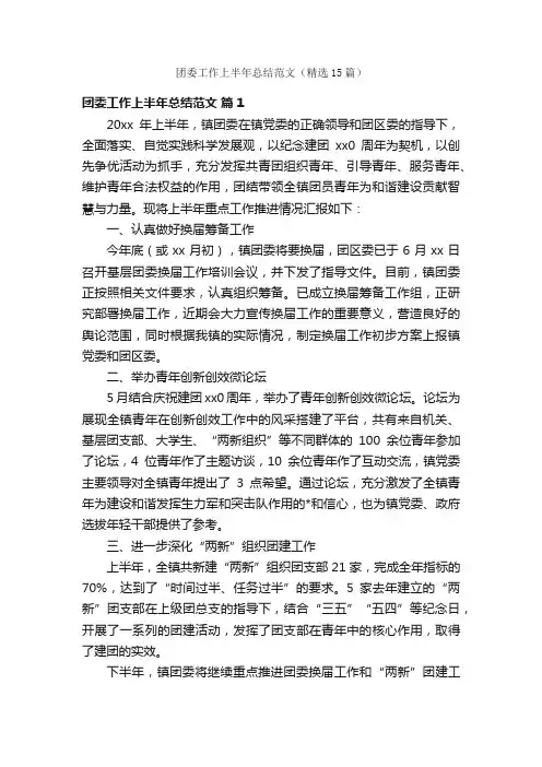 团委工作上半年总结范文（精选15篇）