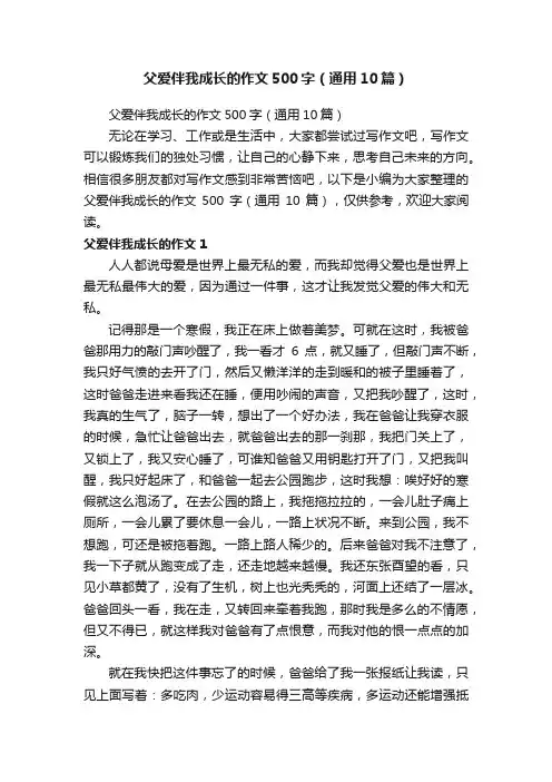 父爱伴我成长的作文500字（通用10篇）