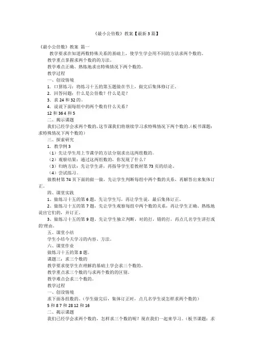 《最小公倍数》教案【最新3篇】