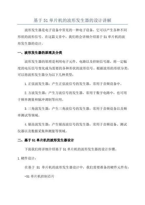 基于51单片机的波形发生器的设计讲解