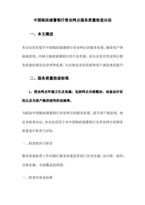 中国邮政储蓄银行营业网点服务质量检查办法