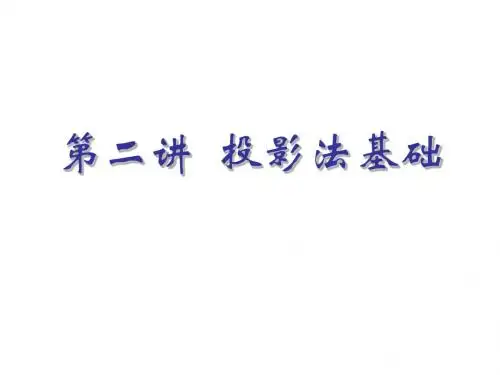 第二讲 正投影法基础