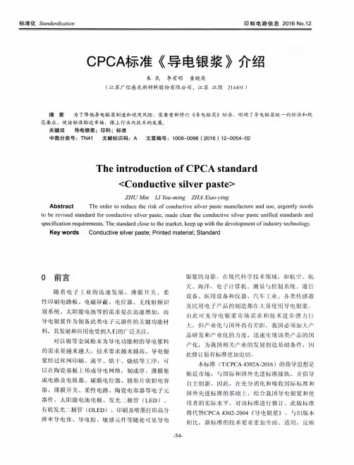 CPCA标准《导电银浆》介绍