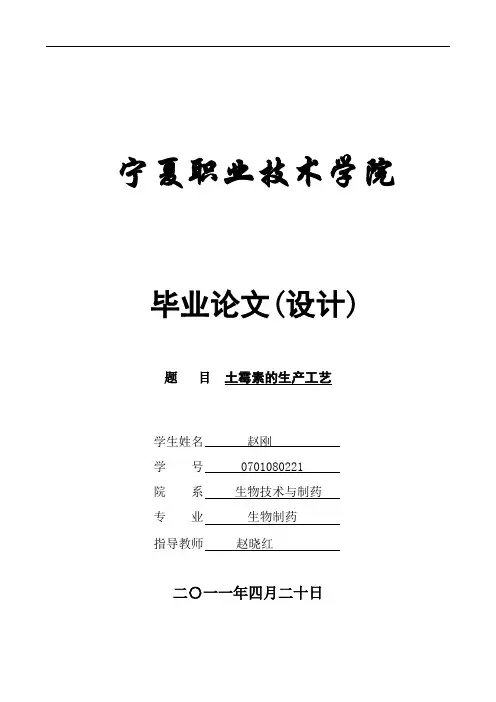 毕业论文--土霉素的生产工艺