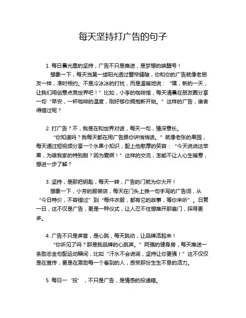 每天坚持打广告的句子