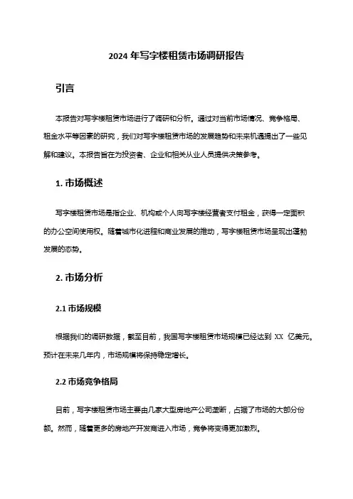 2024年写字楼租赁市场调研报告