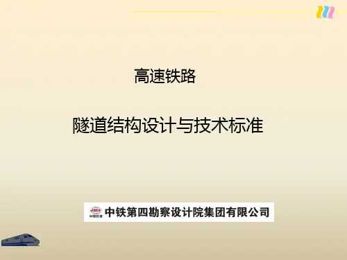 高速铁路隧道隧道结构设计与技术标准