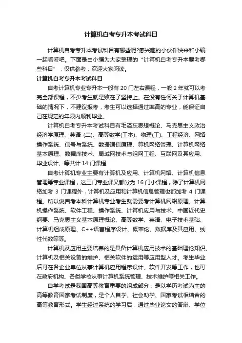 计算机自考专升本考试科目