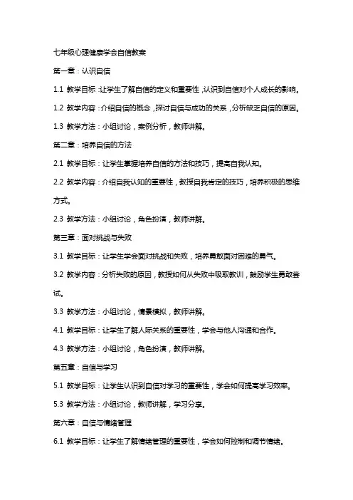 七年级心理健康学会自信教案