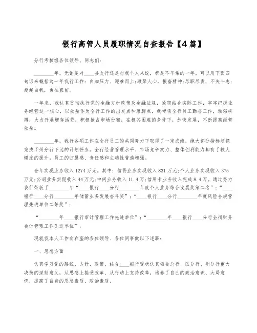 银行高管人员履职情况自查报告【4篇】
