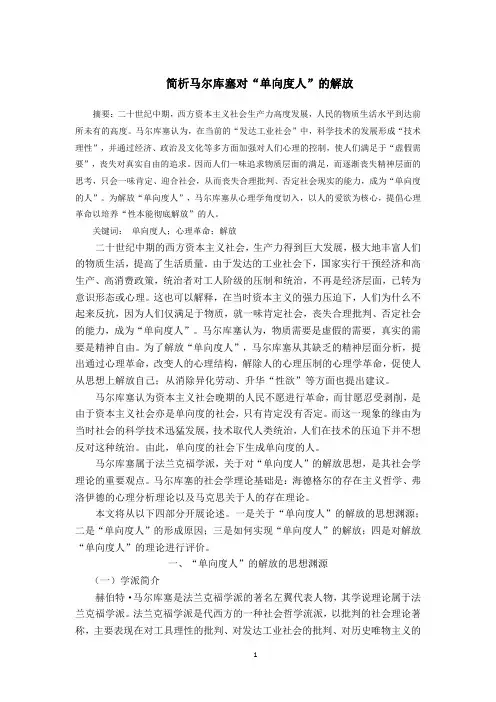 简析马尔库塞对“单向度人”的解放
