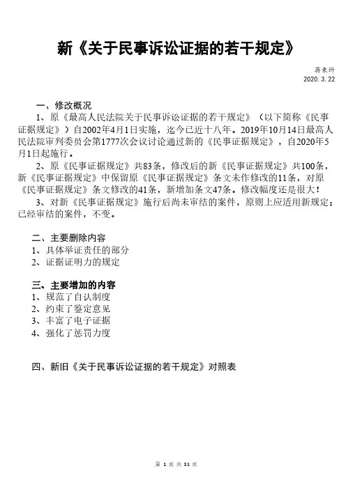 《关于民事诉讼证据的若干规定》修改解读及新旧对照表