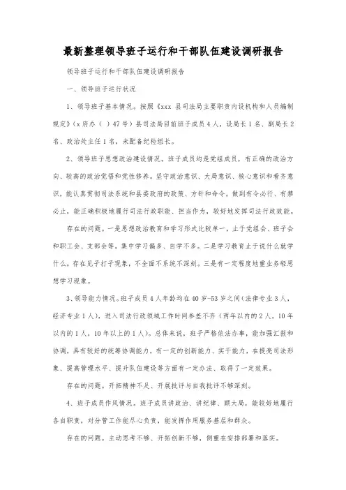 最新整理领导班子运行和干部队伍建设调研报告.docx
