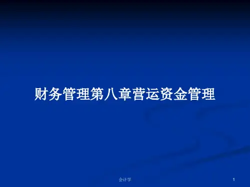 财务管理第八章营运资金管理PPT学习教案