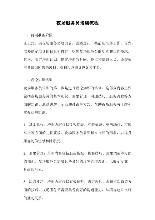 夜场服务员培训流程