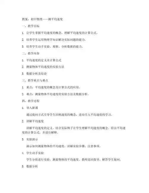初中测平均速度教案