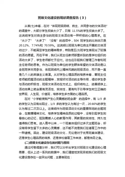 班级文化建设的现状调查报告（3）
