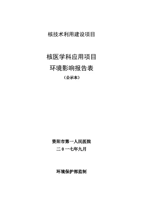 核技术利用建设项目