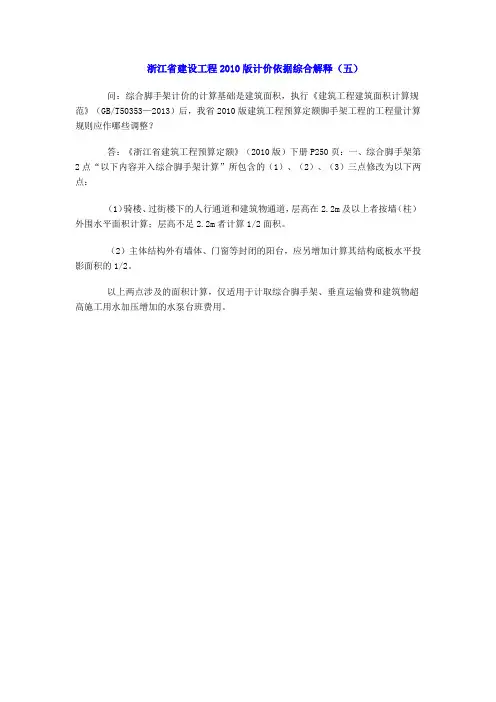 《浙江省建设工程2010版计价依据综合解释》(五)