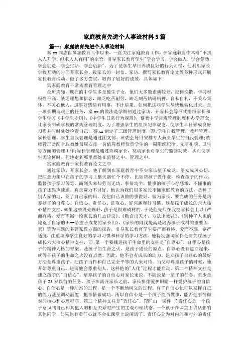 家庭教育先进个人事迹材料5篇