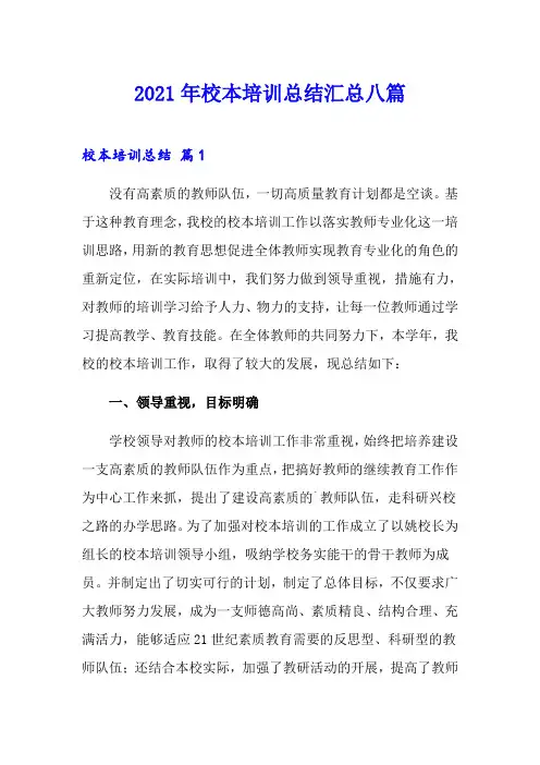 2021年校本培训总结汇总八篇