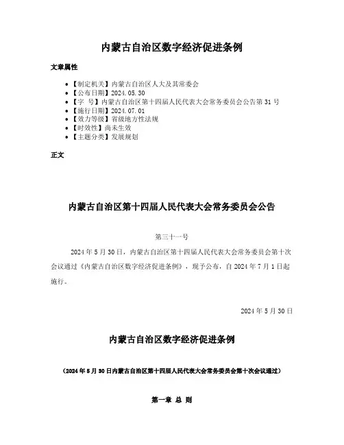 内蒙古自治区数字经济促进条例