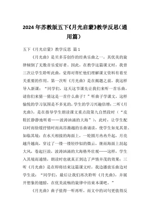 2024年苏教版五下《月光启蒙》教学反思(通用篇)