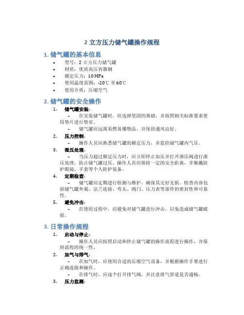2立方压力储气罐操作规程