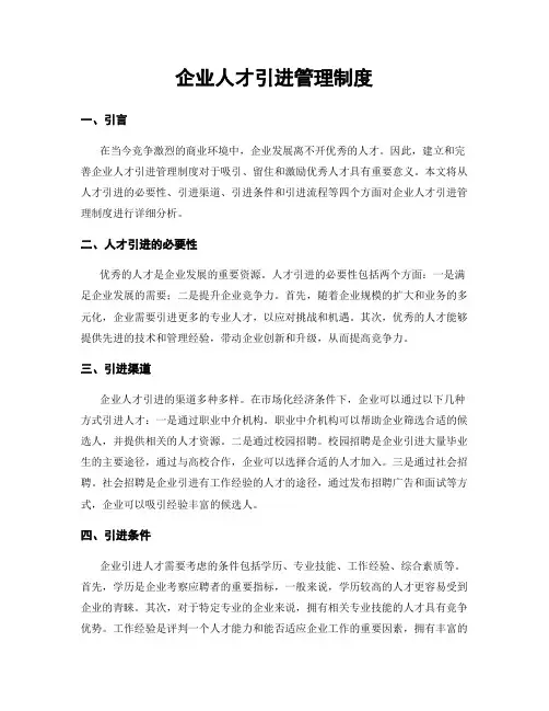 企业人才引进管理制度