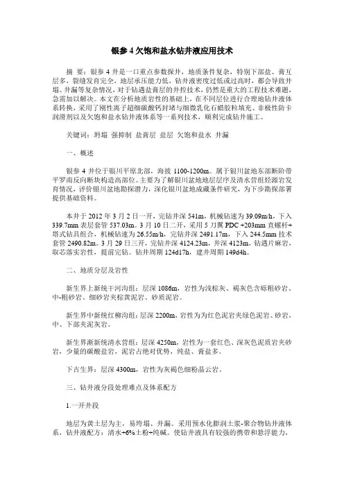 银参4欠饱和盐水钻井液应用技术