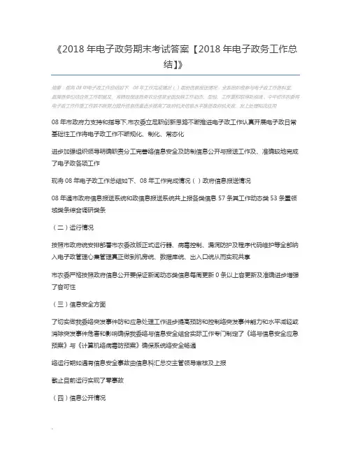 2018年电子政务期末考试答案【2018年电子政务工作总结】