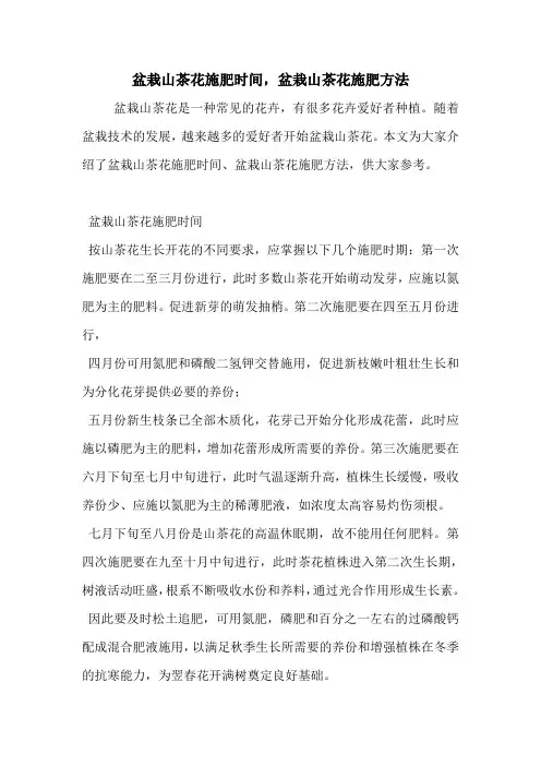 盆栽山茶花施肥时间,盆栽山茶花施肥方法.doc