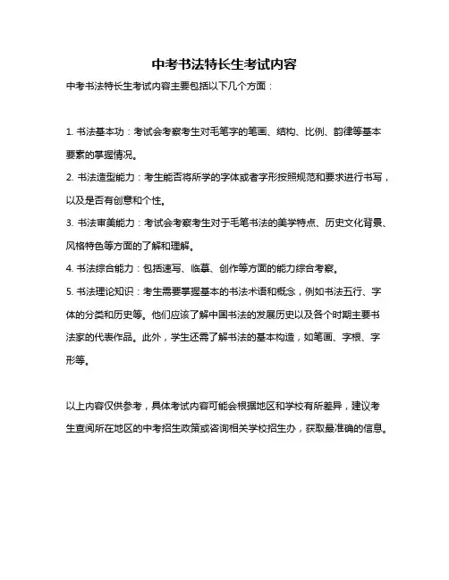 中考书法特长生考试内容