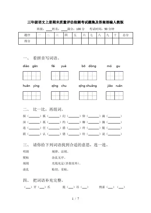 三年级语文上册期末质量评估检测考试题集及答案部编人教版