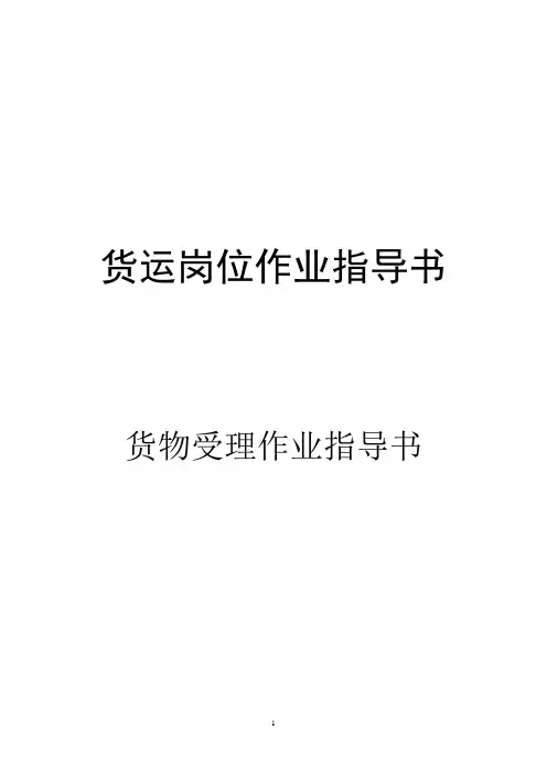 货物受理作业指导书(货运岗位作业指导书)