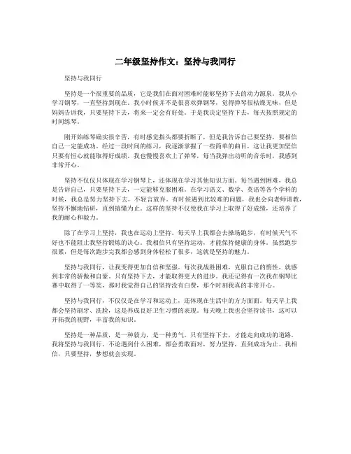二年级坚持作文：坚持与我同行