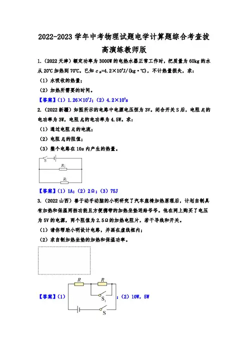 2022-2023学年中考物理试题电学计算题综合考查拔高演练教师版