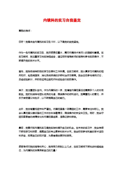 内镜科的实习自我鉴定
