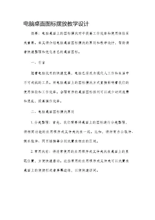 电脑桌面图标摆放教学设计
