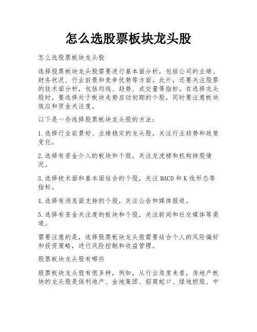怎么选股票板块龙头股