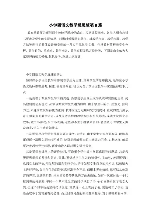 小学四语文教学反思随笔6篇