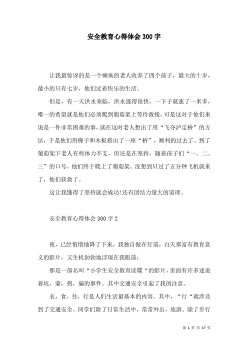 安全教育心得体会300字