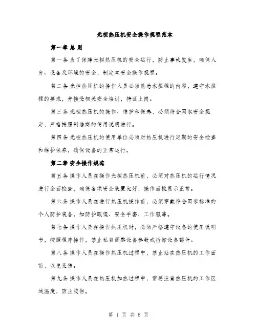 光桓热压机安全操作规程范本（二篇）