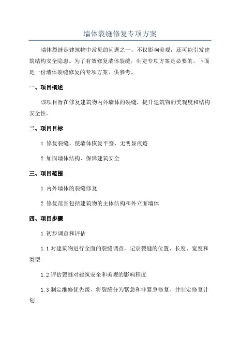 墙体裂缝修复专项方案