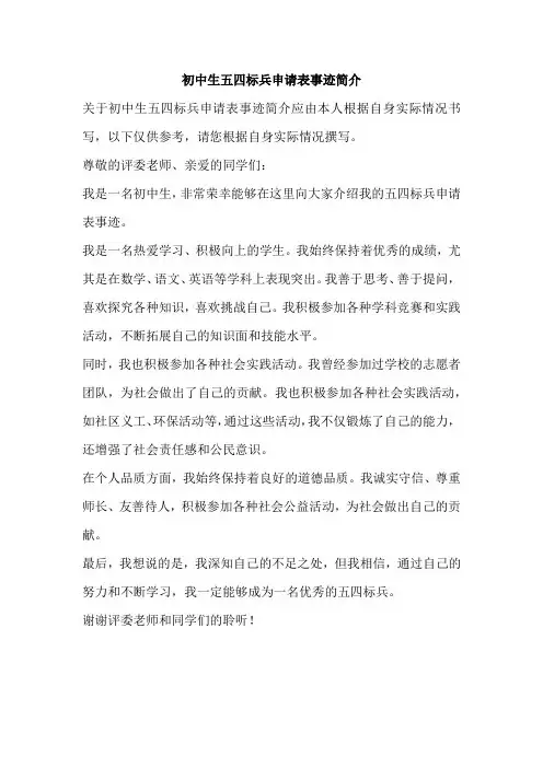 初中生五四标兵申请表事迹简介